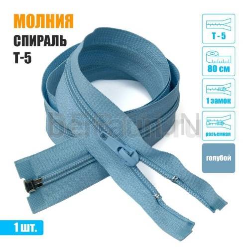 МОЛНИЯ №435  курточная 1 замок спираль Т5  80 см голубой