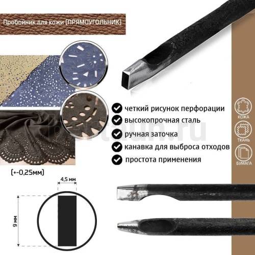 Пробойник №217 пробойник фигурный арт. 3000 "прямоугольник"  9*4,5  мм (+-0,25)