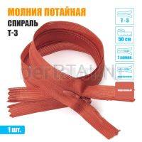 МОЛНИЯ №529  ПОТАЙНАЯ  1 замок спираль Т3 50 см морковный