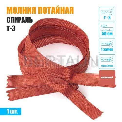 МОЛНИЯ №529  ПОТАЙНАЯ  1 замок спираль Т3 50 см морковный