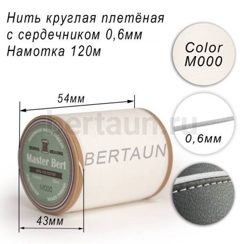 Нитки вощеные№496 d 0.6 мм 120 м Master Bert круглые (Microcore Round) M000 белый