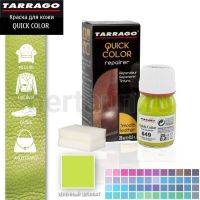 Тарраго №333 (TDC83) 649 Краска д/кожи.QUICK COLOR 25 мл зеленый шпинат