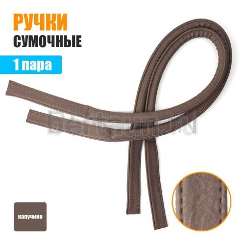 Ручки сумочные 75 см крепл.УЗКОЕ № 39 полиурет. капучино рифленый