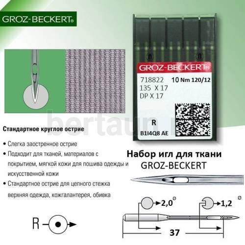 Иглы №20  GROZ-BECKERT 135*17  DP*17 (10шт/уп)  № 120 ПО ТКАНИ