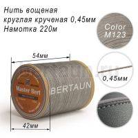 Нитки вощеные№337 d 0.45 мм 220 м Master Bert круглые (Polyester Round) M123 серый