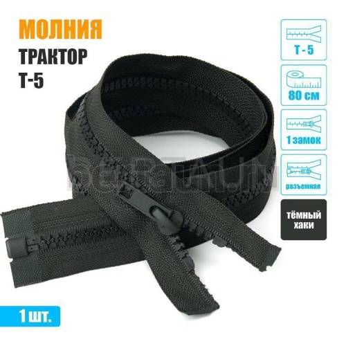 МОЛНИЯ №578  КУРТОЧНАЯ трактор Т5 1 замка 80 см (328) темный хаки
