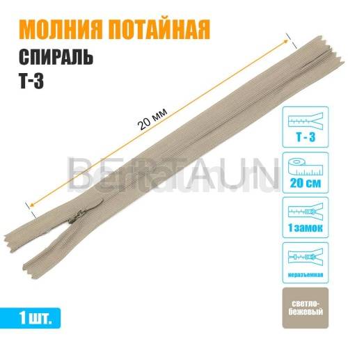 МОЛНИЯ №487  ПОТАЙНАЯ  1 замок спираль Т3 20 см (307) светло бежевая 