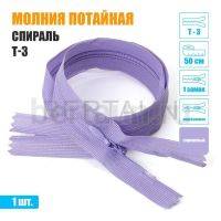МОЛНИЯ №536  ПОТАЙНАЯ  1 замок спираль Т3 50 см (166) сиреневый