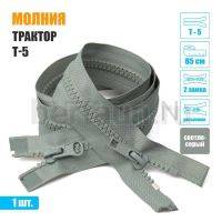 МОЛНИЯ №419  КУРТОЧНАЯ трактор Т5 2 замка 85 см (310)  светло серая