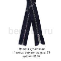 МОЛНИЯ №369 КУРТОЧНАЯ МЕТАЛЛ Т3 80 см никель тем.синий (Италия)
