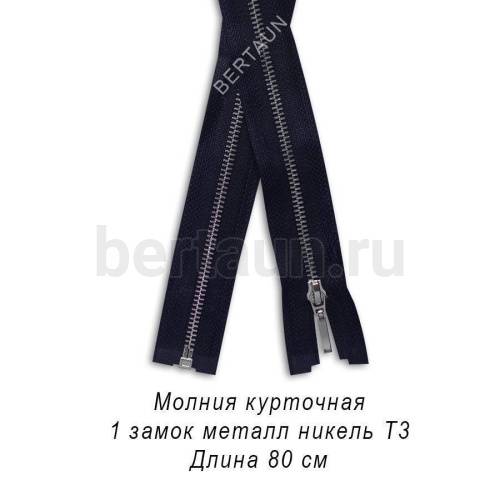МОЛНИЯ №369 КУРТОЧНАЯ МЕТАЛЛ Т3 80 см никель тем.синий (Италия)