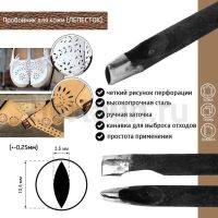 Пробойник №486  пробойник фигурный арт. 3000 "лепесток"  10,5*3,5  мм (+-0,25)