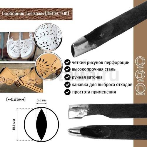 Пробойник №486 пробойник фигурный арт. 3000 "лепесток" 10,5*3,5 мм (+-0,25) Пробойник №486 пробойник фигурный арт. 3000 "лепесток" 10,5*3,5 мм (+-0,25)