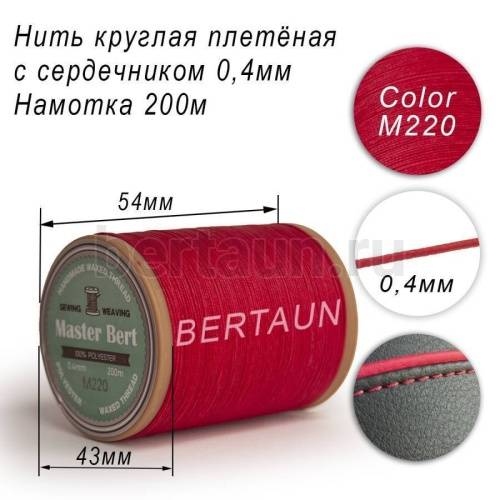 Нитки вощеные№463 d 0.4 мм 200 м Master Bert круглые (Microcore Round) M220 малиновый