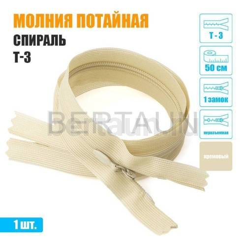 МОЛНИЯ №614  ПОТАЙНАЯ  1 замок спираль Т3 50 см (278) кремовый