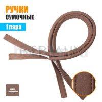 Ручки сумочные 75 см крепл.УЗКОЕ №142 полиурет. кофе с молоком