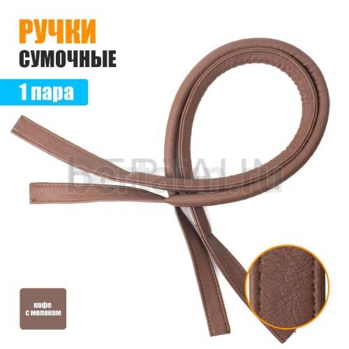 Ручки сумочные 75 см крепл.УЗКОЕ №142 полиурет. кофе с молоком