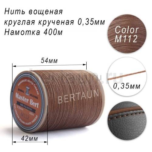Нитки вощеные№567 d 0.35 мм 400 м Master Bert круглые (Polyester Round) M112 карамель Нитки вощеные№567 d 0.35 мм 400 м Master Bert круглые (Polyester Round) M112 карамель