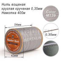 Нитки вощеные№323 d 0.35 мм 400 м Master Bert круглые (Polyester Round) M139 светло-серый