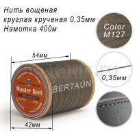 Нитки вощеные№321 d 0.35 мм 400 м Master Bert круглые (Polyester Round) M127 серый