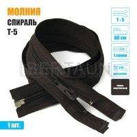 МОЛНИЯ №403  курточная 1 замок спираль Т5 80 см (304) темно коричневая