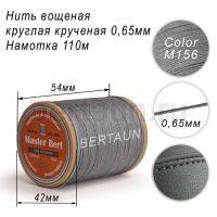 Нитки вощеные№372 d 0.65 мм 110 м Master Bert круглые (Polyester Round) M156 серый
