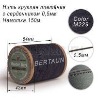 Нитки вощеные№483 d 0.5 мм 150 м Master Bert круглые (Microcore Round) M229 темно-синий