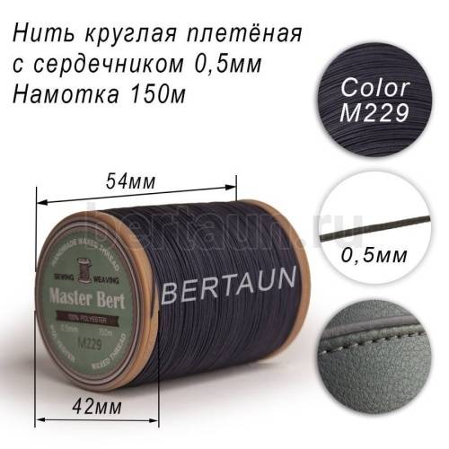 Нитки вощеные№483 d 0.5 мм 150 м Master Bert круглые (Microcore Round) M229 темно-синий