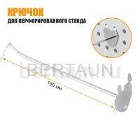 Крючки для перфорированного стенда  (WENSING) 150мм