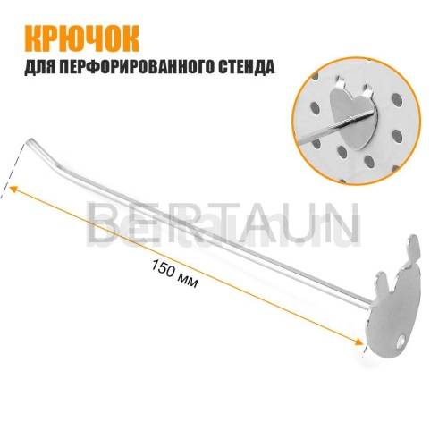 Крючки для перфорированного стенда  (WENSING) 150мм