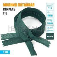 МОЛНИЯ №594  ПОТАЙНАЯ  1 замок спираль Т3 50 см (272) изумруд