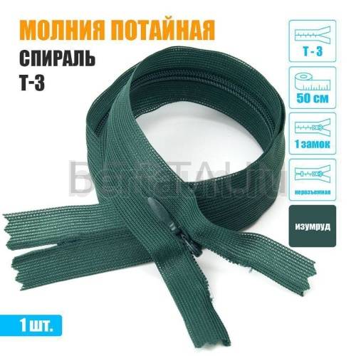 МОЛНИЯ №594  ПОТАЙНАЯ  1 замок спираль Т3 50 см (272) изумруд
