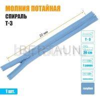 МОЛНИЯ №478  ПОТАЙНАЯ  1 замок спираль Т3 20 см (331) голубая 
