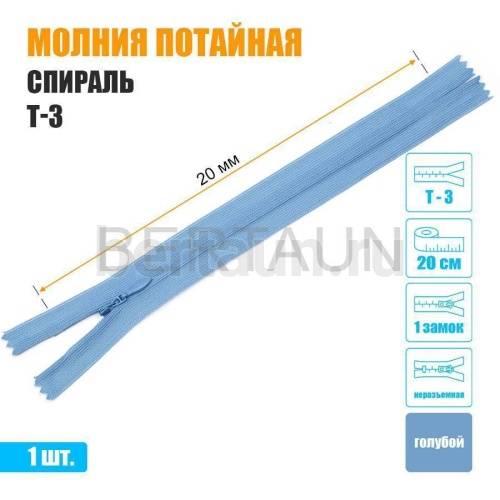 МОЛНИЯ №478  ПОТАЙНАЯ  1 замок спираль Т3 20 см (331) голубая 