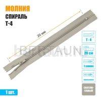 МОЛНИЯ №493  БРЮЧНАЯ  1 замок спираль Т4  20 см (310) светло серая