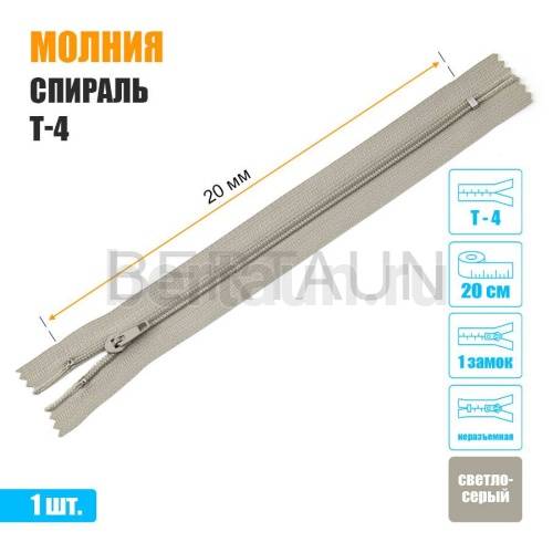 МОЛНИЯ №493  БРЮЧНАЯ  1 замок спираль Т4  20 см (310) светло серая