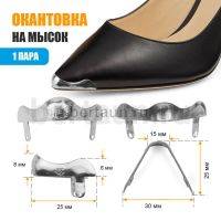 Носок № 7 Окантовка на мысок А-015 никель "волна"