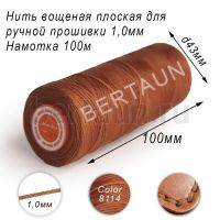 Нитки вощеные№198 д/ручной прошивки d 1,0 мм 100 м плоские (Braided Flat) плетеные MB св.кор. 8114