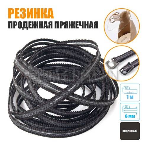 Резинка продежная пряжечная 6 мм. коричневая