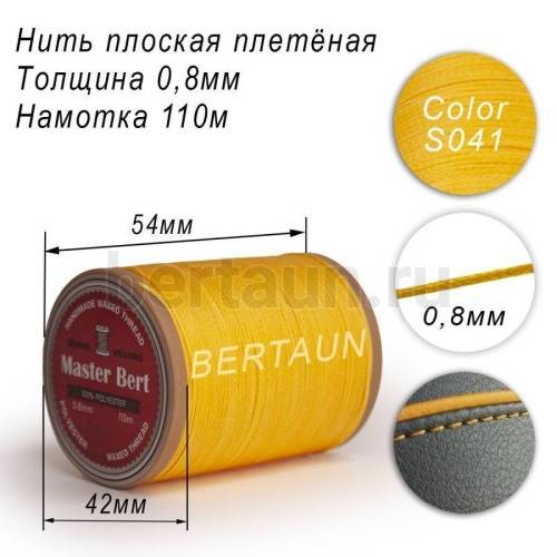 Нитки вощеные№289 d 0.8мм 110 м Master Bert плоские (Polyester Flat) S041 желтый