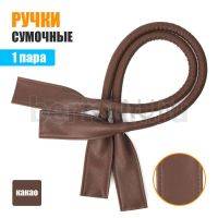 Ручки сумочные готовые 65см № 32 полиурет. какао