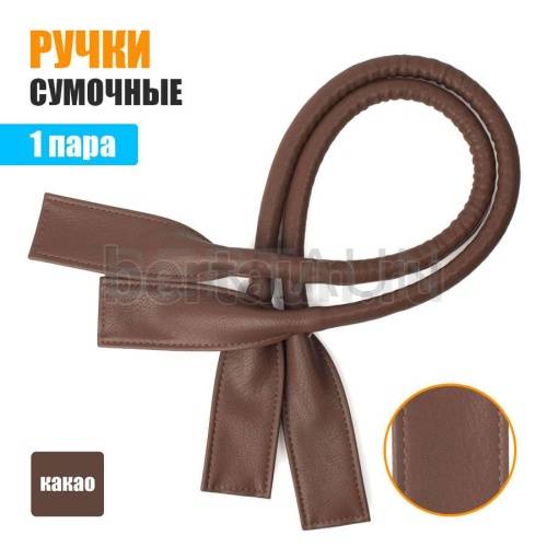 Ручки сумочные готовые 65см № 32 полиурет. какао