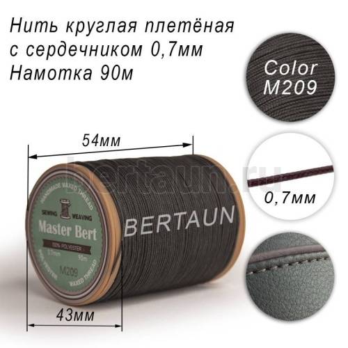 Нитки вощеные№518 d 0.7 мм 90 м Master Bert круглые (Microcore Round) M209 серый