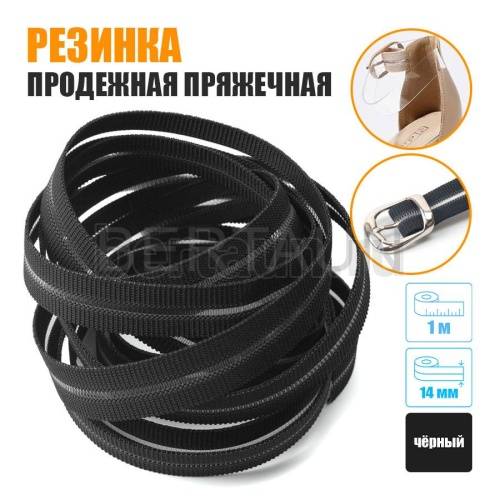 Резинка продежная пряжечная 14 мм. черная