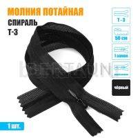 МОЛНИЯ №408  ПОТАЙНАЯ  1 замок спираль Т3 50 см (322) черная 