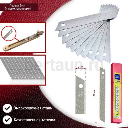 Инстр. №238 лезвия 9 мм к ножу латунному д/резки лапши 10шт/упак 