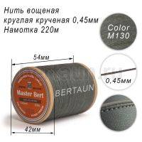 Нитки вощеные№341 d 0.45 мм 220 м Master Bert круглые (Polyester Round) M130 хаки