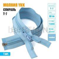 МОЛНИЯ №436  курточная YKK 1 замок спираль Т7  55 см голубой