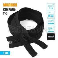 МОЛНИЯ №406  курточная 1 замок спираль Т5 85 см (322) черная 
