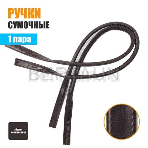 Ручки сумочные 75 см крепл.УЗКОЕ №145 полиурет. тем.корич ЛАК с рисунком